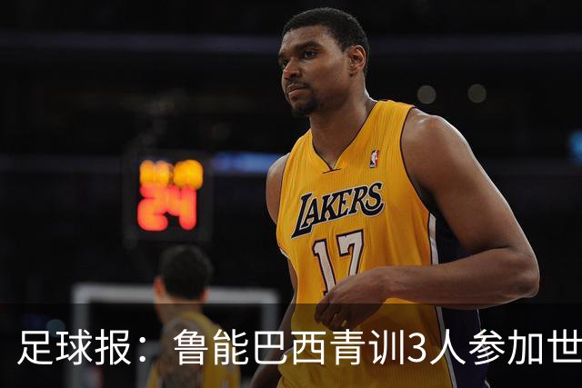 足球报：鲁能巴西青训3人参加世界杯，为中国青训走出国际化道路